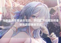 元宇宙遇见麦迪逊花园，梦幻篮球经理如何重塑体育管理新范式