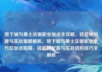 地下城与勇士法驱职业加点全攻略，技能树构建与实战策略解析，地下城与勇士法驱职业全方位加点指南，技能树配置与实战进阶技巧全解析