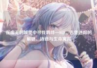 在虚无的城堡中寻找羁绊—ICO，古堡迷踪的解谜、诗意与生命寓言