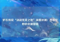 炉石传说“决战荒芜之地”深度评测：西部狂野的全新冒险