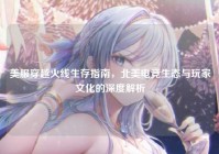 美服穿越火线生存指南，北美电竞生态与玩家文化的深度解析