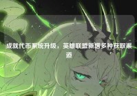 成就代币系统升级，英雄联盟新增多种获取渠道