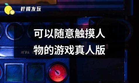 体验偷窥游戏:一款可以看别人隐私的游戏
