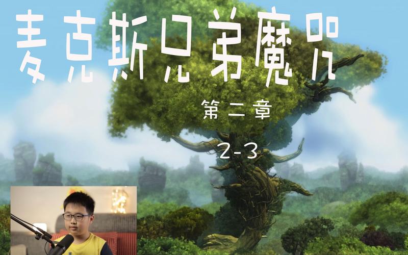 麦克斯兄弟魔咒通关攻略：兄弟技能搭配与实战技巧