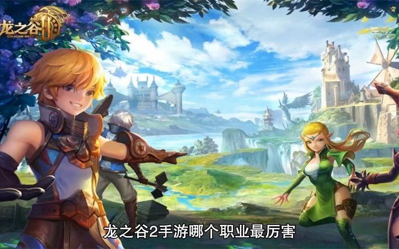龙之谷手游角色推荐:平民玩家玩什么职业厉害?