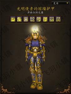 魔兽世界光明使者战袍外观怎么样？玩家实拍展示分享！