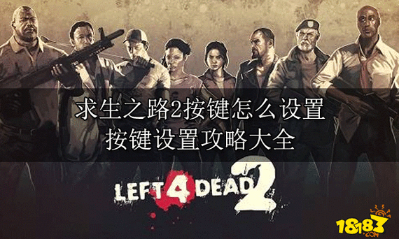 求生之路2怎么五人联机？详细教程来了！