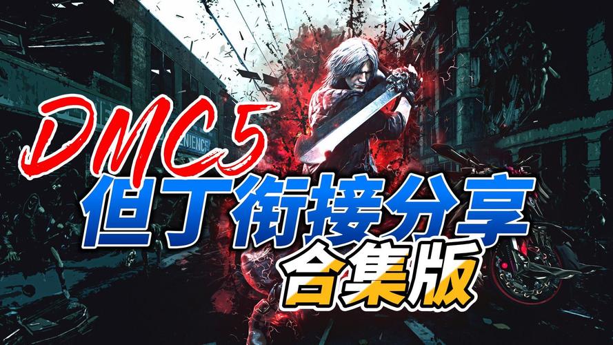 鬼泣5需要什么配置才能玩？配置要求分享！