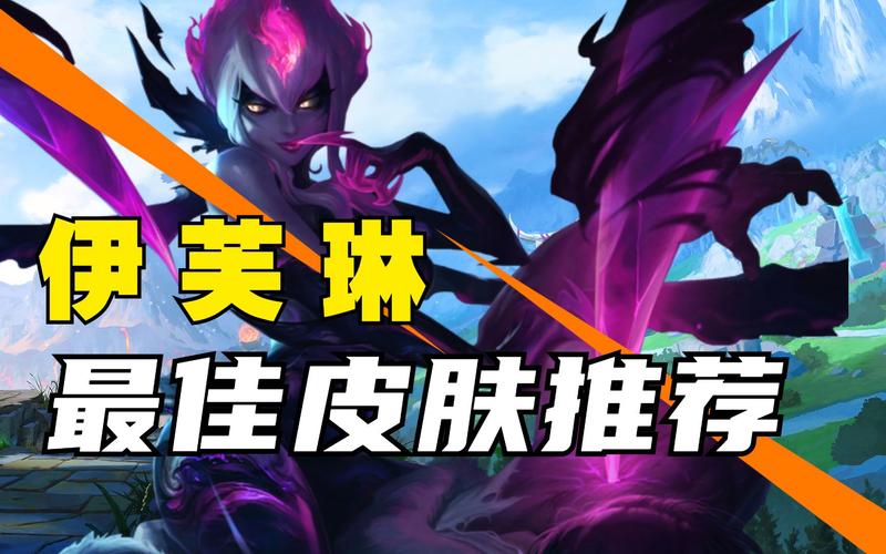 黑暗女王伊芙琳皮肤多少钱？老玩家告诉你入手价格！