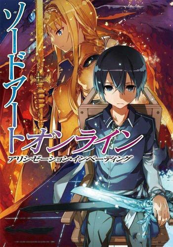 2018年日本动漫刀剑神域第三季，Alicization篇47集连载追不停！