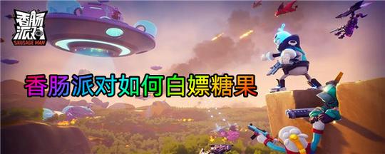 香肠派对999999糖果下载后怎么用?老玩家教你!