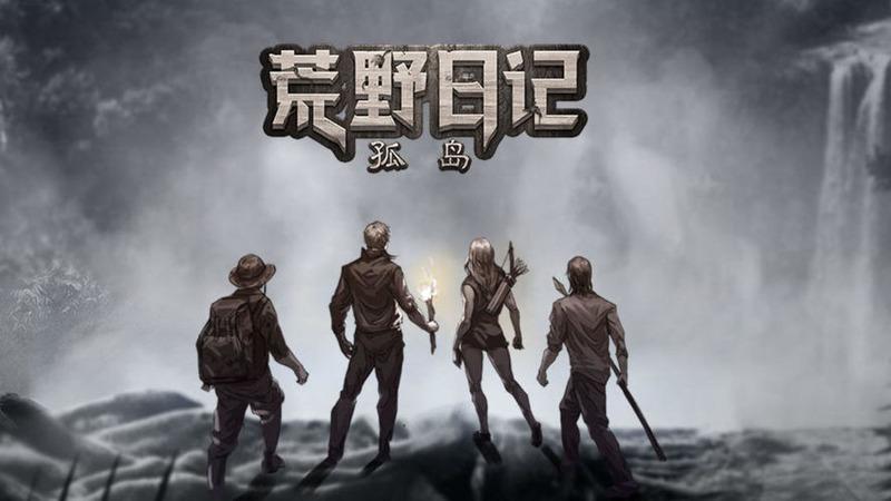 野外生存之旅中文版安卓版，挑战你的生存极限！