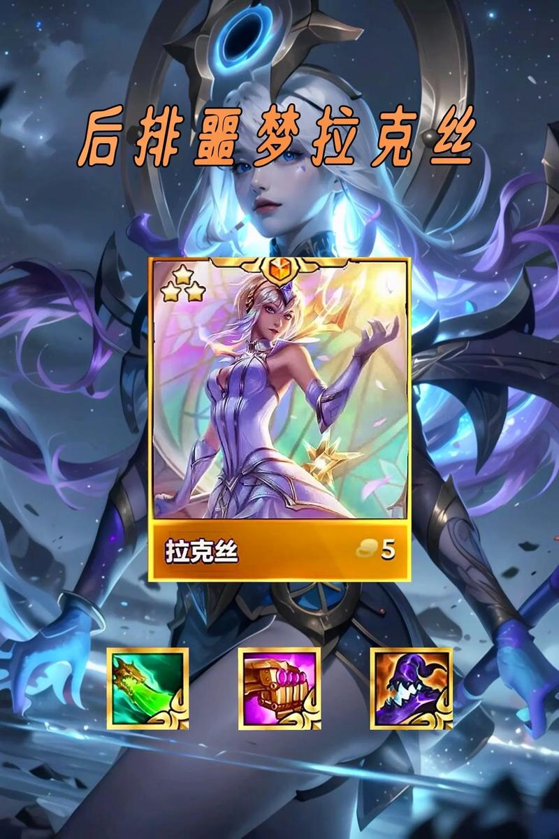 金铲铲之战拉克丝怎么玩？出装思路玩法全解析！