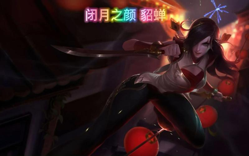 闭月之颜貂蝉特效对比其他皮肤，哪个更好看？