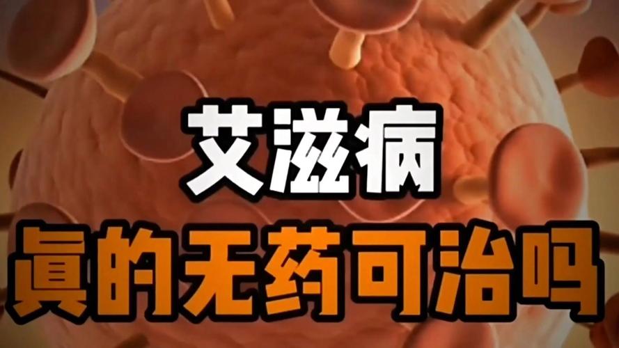 重大突破！一针治愈艾滋病的药临床试验成功了吗？