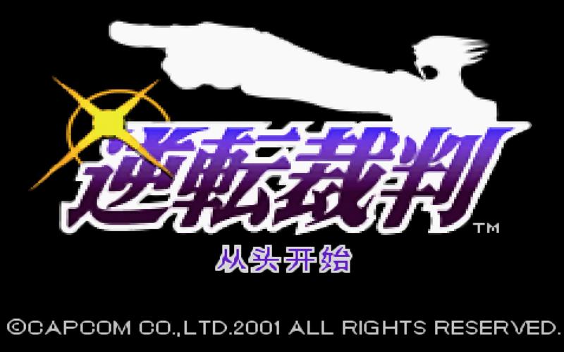 逆转裁判gba文件中文版有吗？附带详细安装教程！