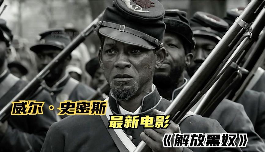 解放黑奴电影解析:威尔·史密斯演绎真实历史