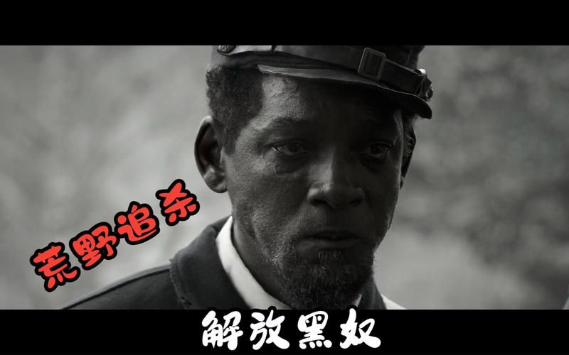 解放黑奴电影解析:威尔·史密斯演绎真实历史
