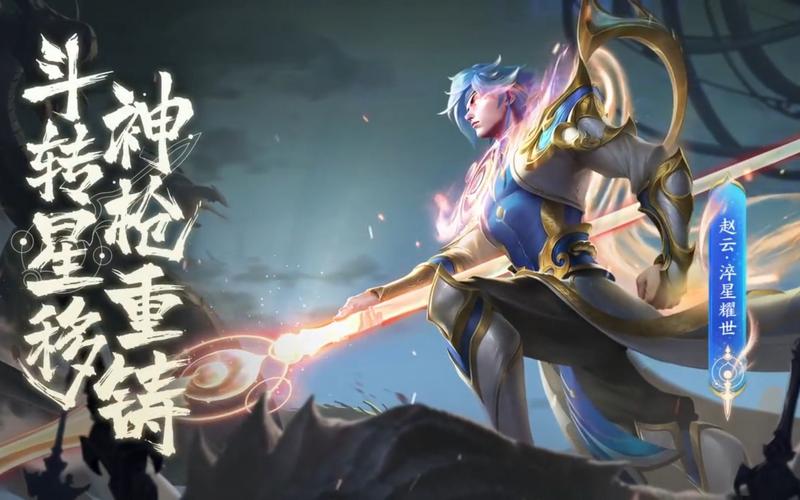 赵云淬星耀世皮肤特效评测:华丽技能引爆峡谷