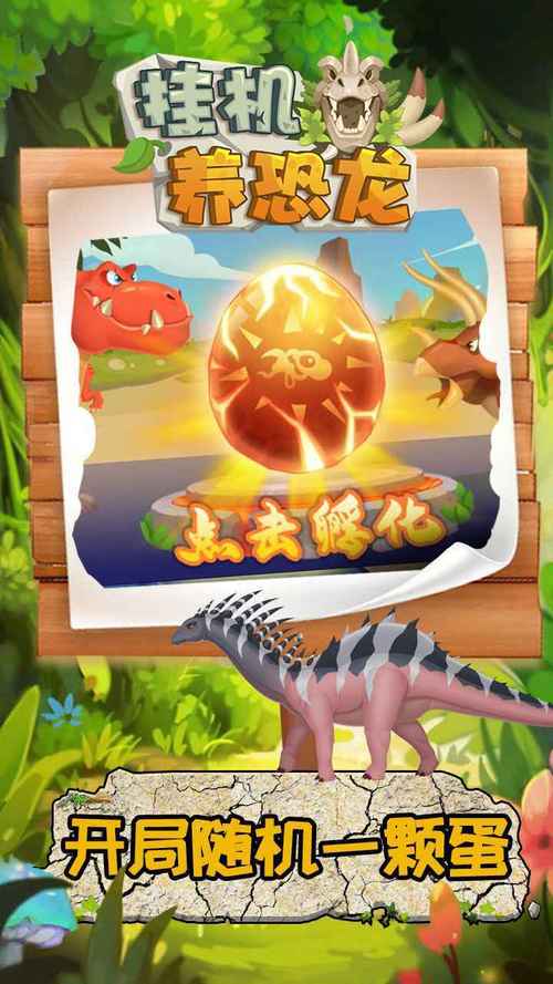超好玩的恐龙养成游戏推荐,打造你的专属恐龙乐园!