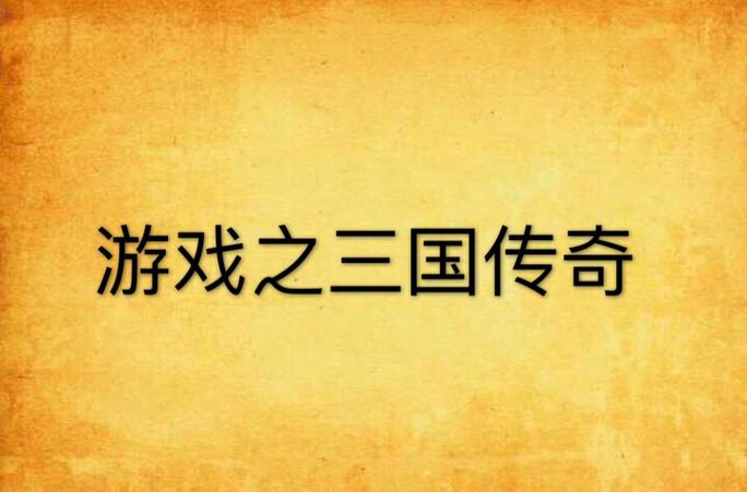寻找桃园演义仿逐鹿传奇?这款三国游戏你不能错过!