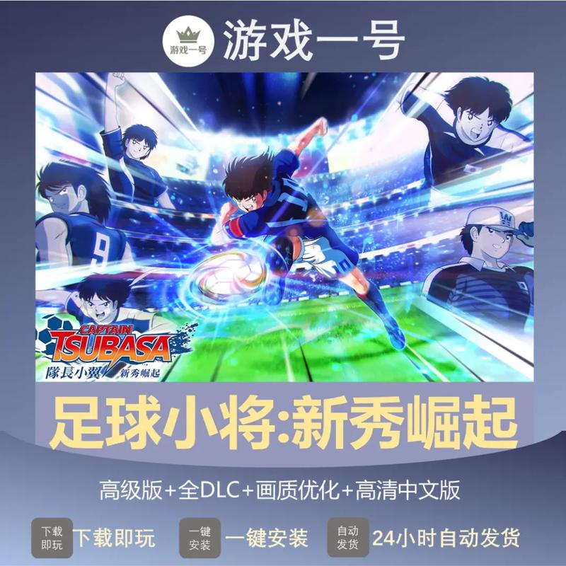 足球小将单机游戏：开启你的绿茵梦想之旅