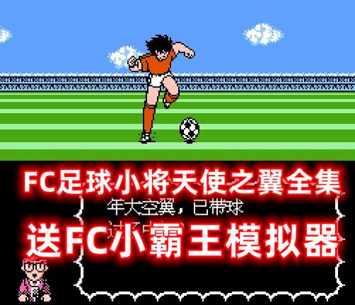 足球小将单机游戏：开启你的绿茵梦想之旅