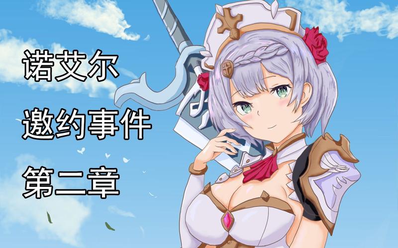 诺艾尔邀约任务第二章全剧情解锁与结局攻略