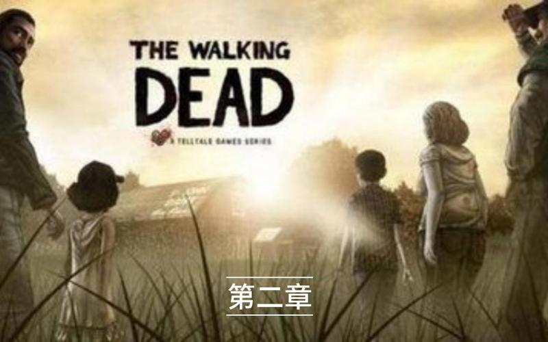 行尸走肉第二章攻略：最全剧情与任务指南