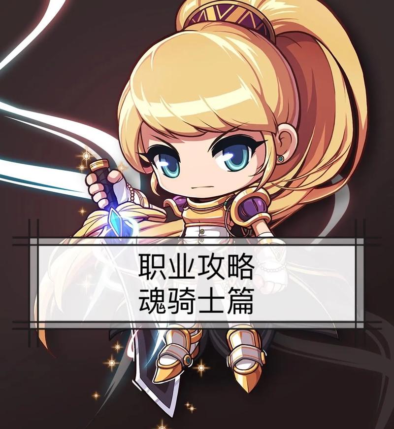 冒险岛骑士团哪个职业最强？魂骑士与风灵对比解析