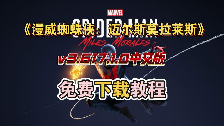 蜘蛛侠破碎维度下载安装教程,手把手教你玩转游戏!