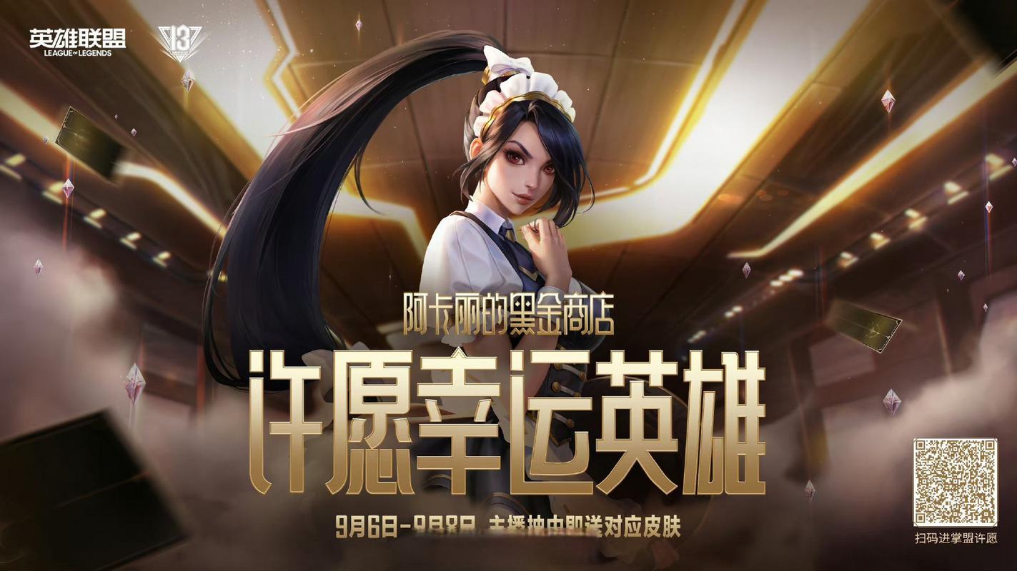 等阿卡丽的黑金商店等到花都谢了,到底啥时候出啊?