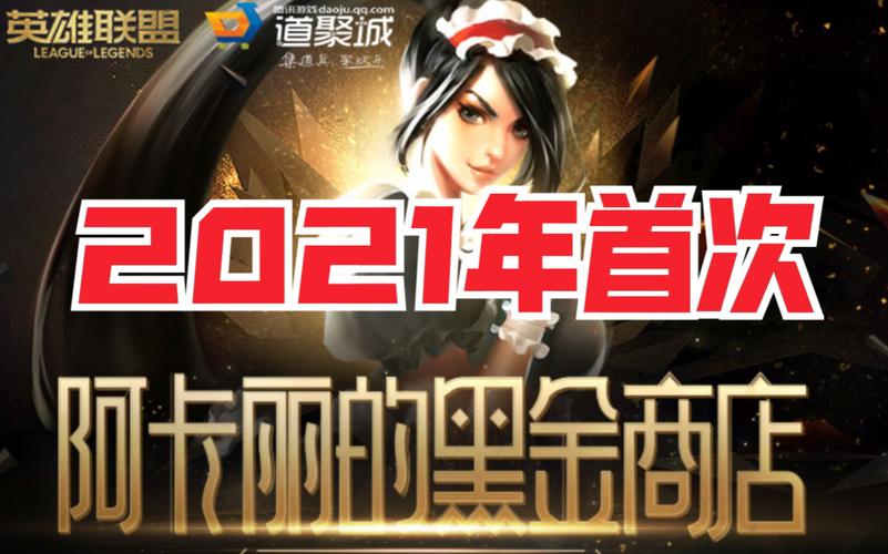 等阿卡丽的黑金商店等到花都谢了,到底啥时候出啊?