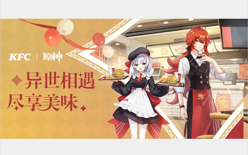 肯德基原神联动活动引发热议，这次的社死活动你敢来吗