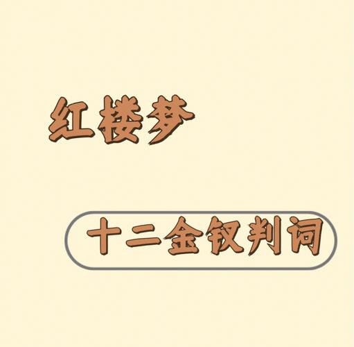 红楼梦十二金钗全攻略：通关秘籍与互动指南