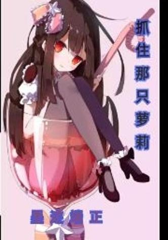 萝莉有三好是哪三好?这篇萝莉科普文一定要看!