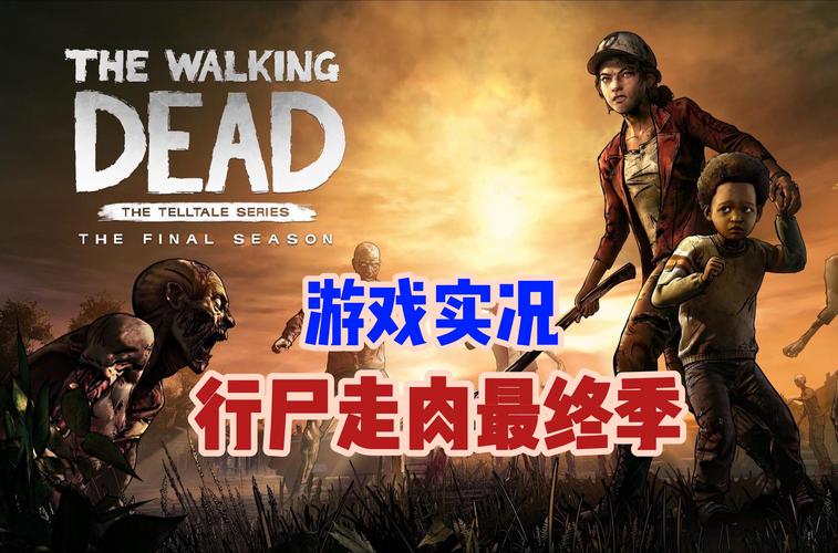 行尸走肉第五章结局有几种?看看你的选择导向哪里!