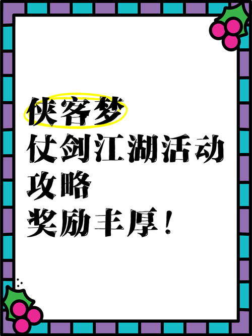 萌江湖攻略:最新活动解析,教你如何获取丰厚奖励