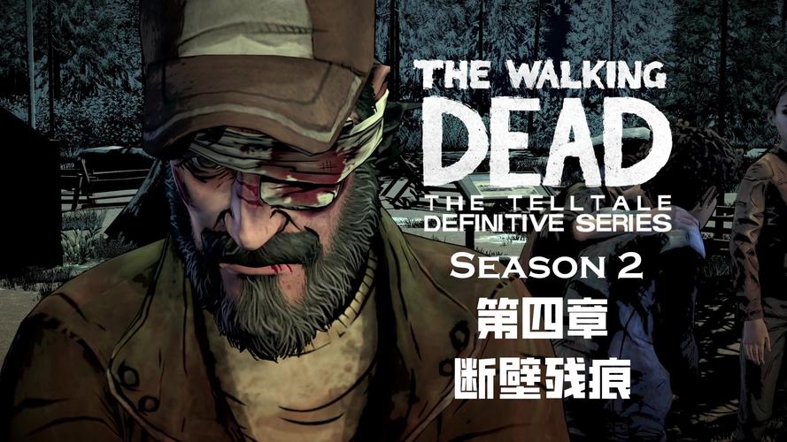 行尸走肉游戏第四章结局是什么？全流程选项攻略！