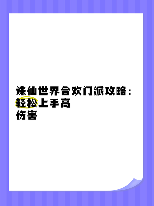 诛仙合欢2转攻略大全,新手必看快速升级指南!