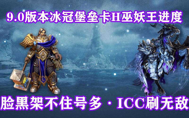 icc是哪个副本的简称？魔兽世界冰冠堡垒副本的详细介绍。