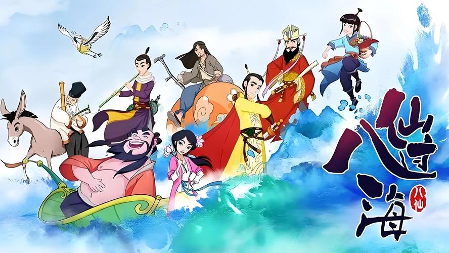 神仙道八仙过海