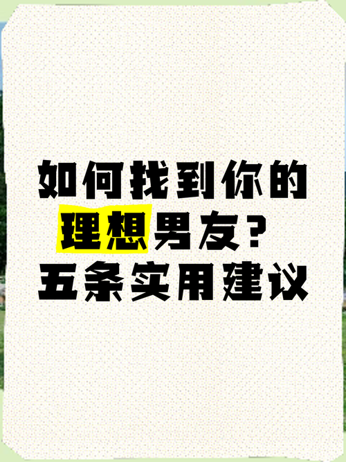 真实女友操作攻略,让你成为她的理想男友!