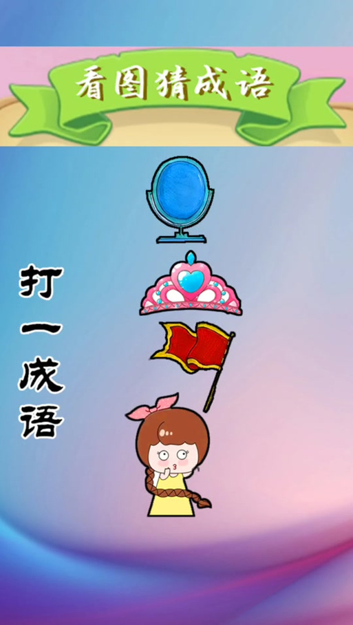 疯狂猜成语一个人在跑?一分钟教你搞定它!