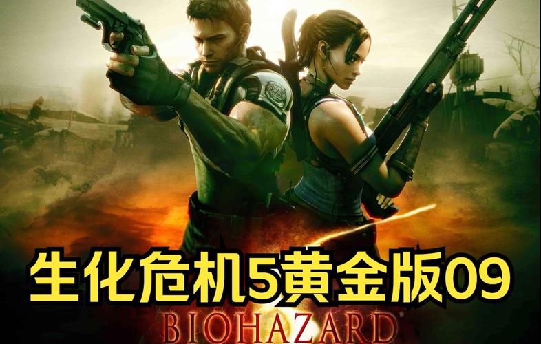 生化危机6游戏解说怎么看?老玩家带你飞!