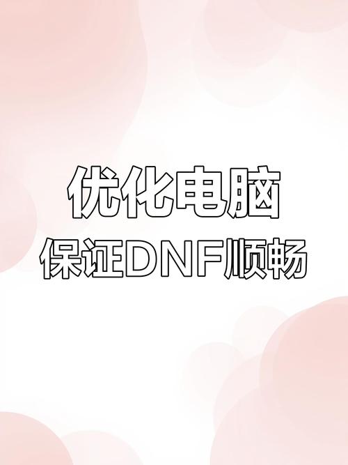 玩DNF死机卡顿怎么解决好？优化电脑设置告别烦恼！