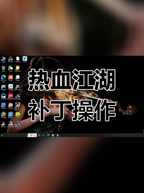 热血江湖补丁怎么安装？新手一看就会的教程！