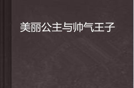 王子公主回家记:隐藏剧情和彩蛋大揭秘!