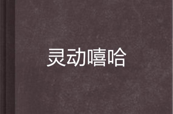 灵动嘻哈外传正式版好玩吗?玩家真实体验分享!