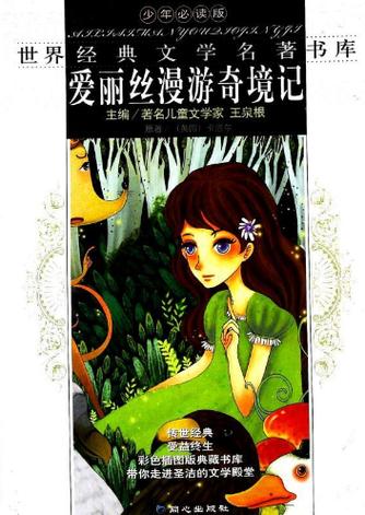 爱丽丝梦游魔境适合几岁看?孩子阅读家长要知道!